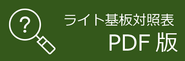 ライト基板対照表PDF版