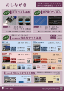 さいたま鉄道模型フェスタ おしながき