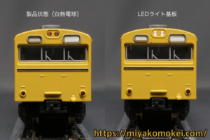 カトー 103系 LED化