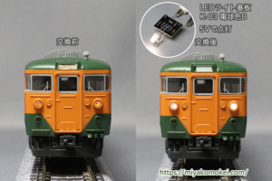 カトー 113系 LED化