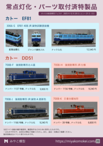 さいたま鉄道模型フェスタ 2025 特製品