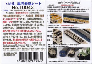 エヌ小屋 10043 TOMIX 24系(14系15形) 富士(はやぶさ)セット用