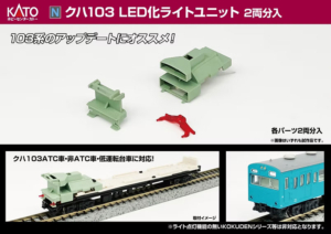 カトー 28-298 クハ103 LED化ライトユニットセット 2両分入