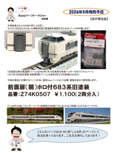 カトー Z74K0507 前面扉(開)ホロ付683系旧塗装