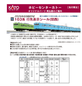 カトー 28-239B 103系 行先シール(関西)