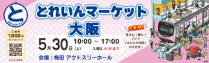 とれいんマーケット大阪