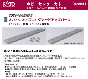 カトー 28-287 28-292 オハ35/オハフ33 グレードアップパーツ