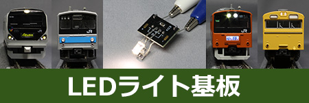 LEDライト基板