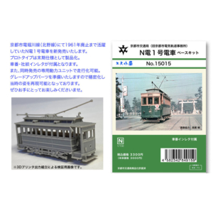 エヌ小屋 15015 京都市交通局 N電1号電車ベースキット