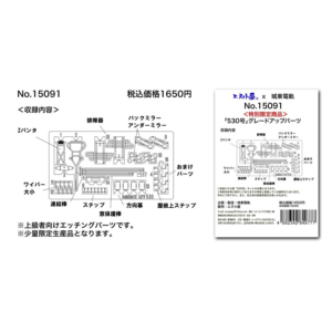 エヌ小屋 15091 函館市電530号グレードアップパーツ