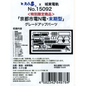 エヌ小屋 京都市電・末期型 グレードアップパーツ