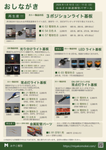 おおさか鉄道模型バザール おしながき