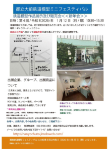 都立大前鉄道模型ミニフェスティバル