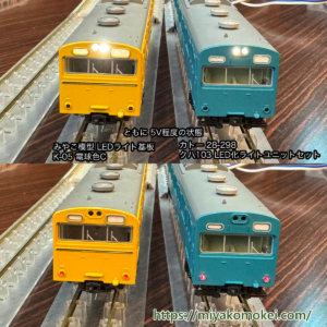 みやこ模型 K-05 電球色C、カトー 28-298 クハ103LED化ライトユニットセット 比較