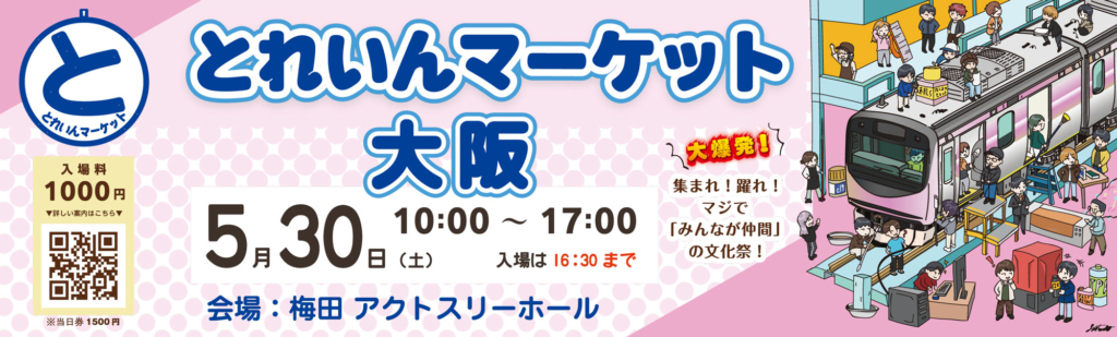 とれいんマーケット大阪