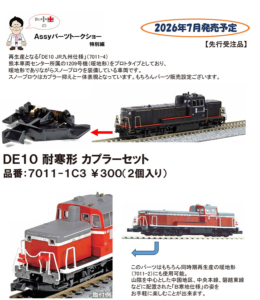 カトー 7011-1C3 DE10耐寒形カプラーセット