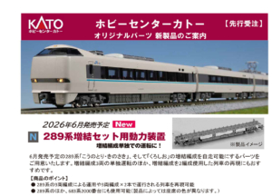 カトー 28-168 289系 増結セット用動力装置