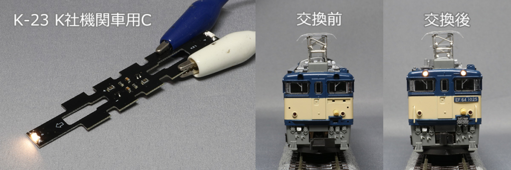 K-23使用例 カトー EF64 1000