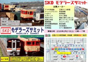 SKDモデラーズサミット