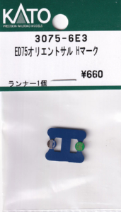 カトー 3075-6E3 ED75オリエントサル Hマーク