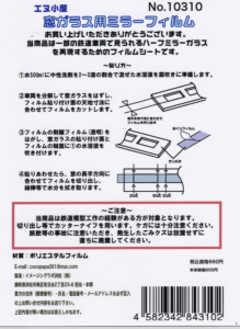 エヌ小屋 10310 窓ガラス用ミラーフィルム