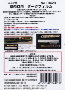 エヌ小屋 10420 室内灯用ダークフィルム