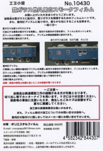 エヌ小屋 10430 窓ガラス他汎用白スモークフィルム