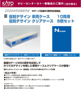 カトー 復刻デザイン車両ケース・クリアケース