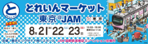 とれいんマーケット東京@JAM