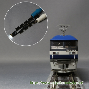 カトー EF210 常点灯化 白色LED