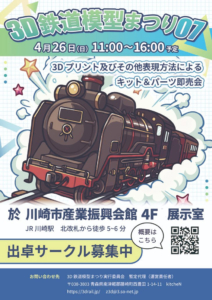 3D鉄道模型まつり