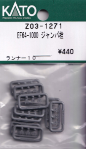 カトー Z03-1271 EF64-1000ジャンパ栓