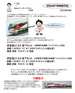 カトー リゾート21 Assyパーツ