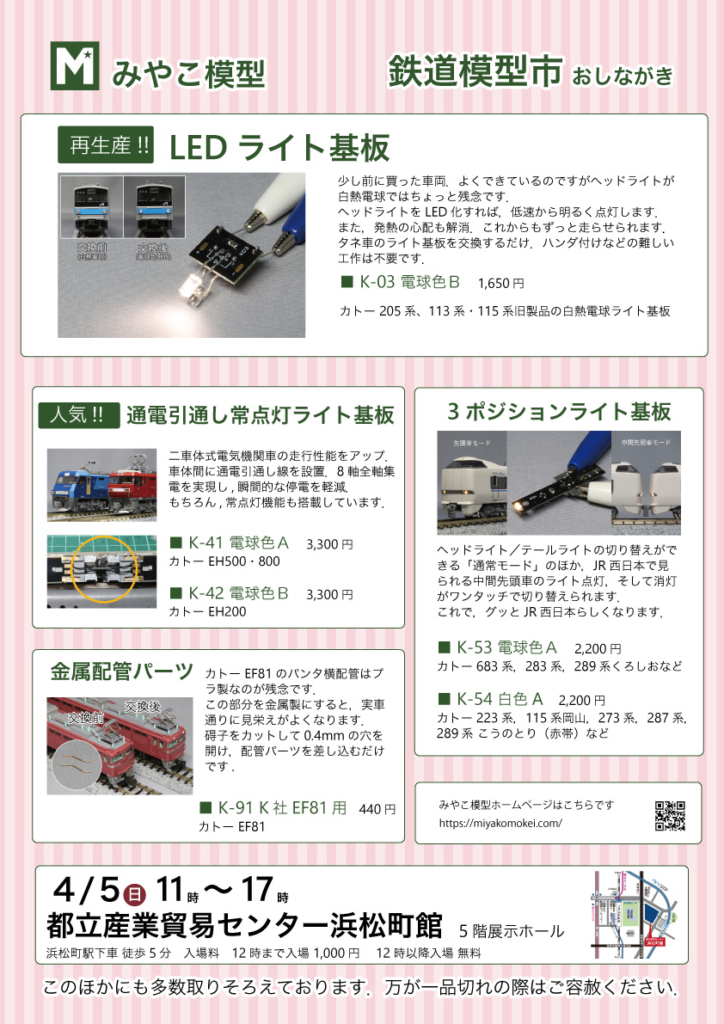 鉄道模型市おしながき