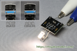 みやこ模型 LEDライト基板 K-03 電球色B