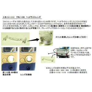 カトー Z04-8103 クモハ165ヘッドライトレンズ