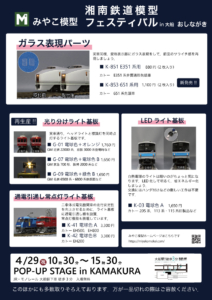 湘南鉄道模型フェスティバルin大船 おしながき