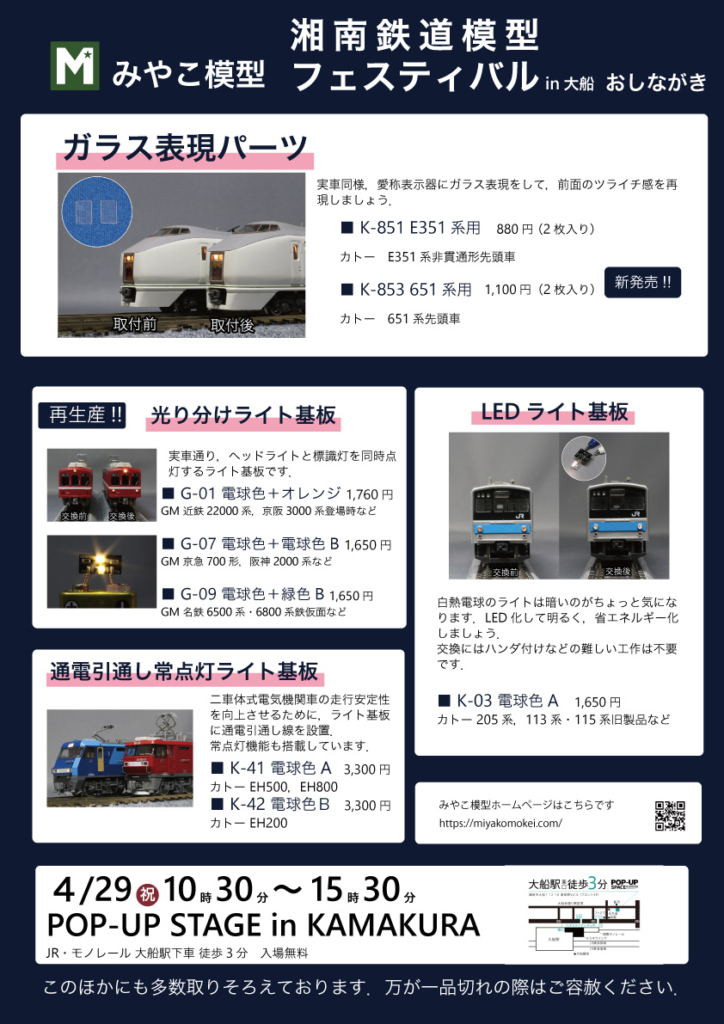 湘南鉄道模型フェスティバルin大船 おしながき