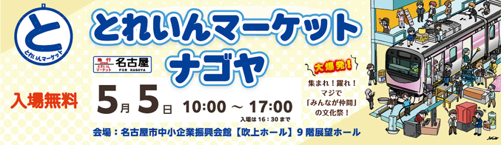 とれいんマーケットナゴヤ