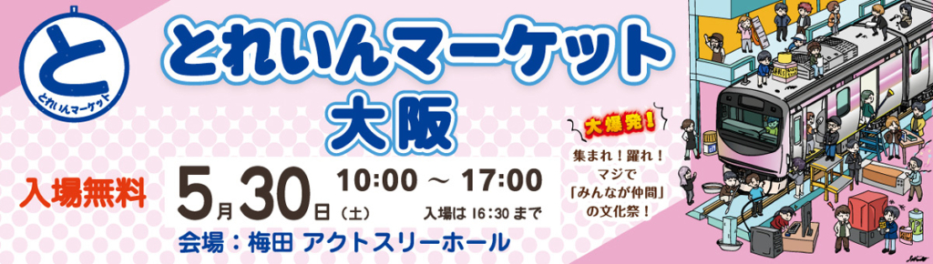 とれいんマーケット大阪