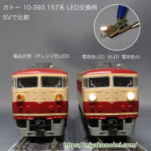 カトー 157系 電球色LED化