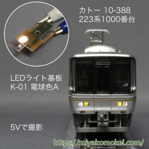 カトー 223系1000番台 電球色LED化　K-01