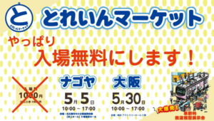 とれいんマーケット
