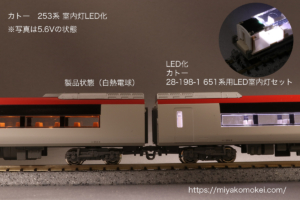 カトー 253系 室内灯LED化