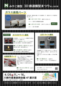 3D鉄道模型まつりおしながき
