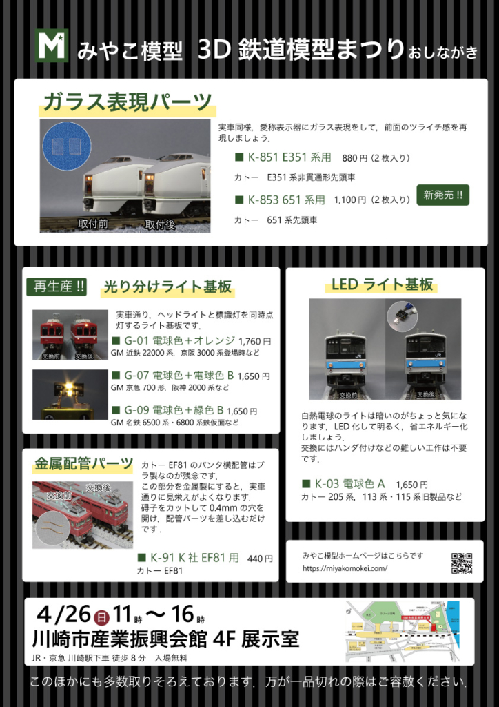 3D鉄道模型まつりおしながき