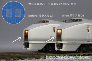 みやこ模型 ガラス表現パーツ K-853 K社651系用