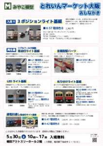 とれいんマーケット大阪おしながき2026