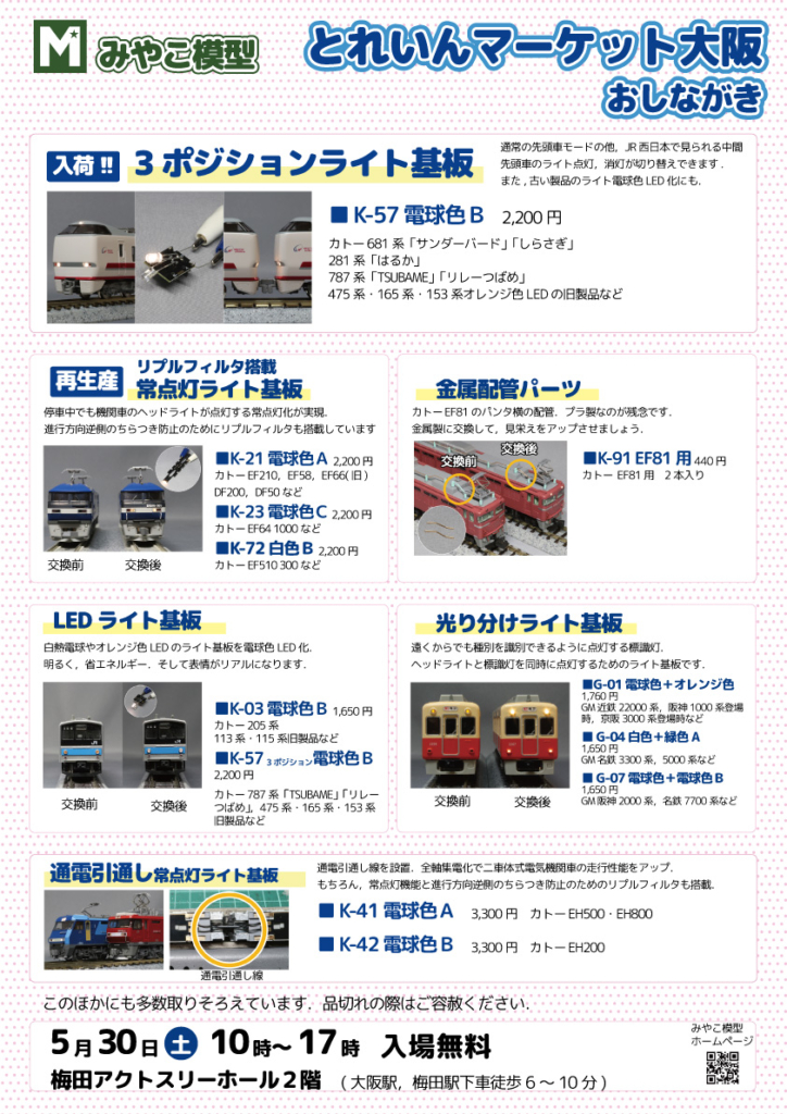 とれいんマーケット大阪おしながき2026