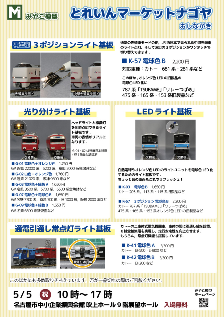 とれいんマーケットナゴヤ